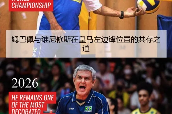 姆巴佩与维尼修斯在皇马左边锋位置的共存之道